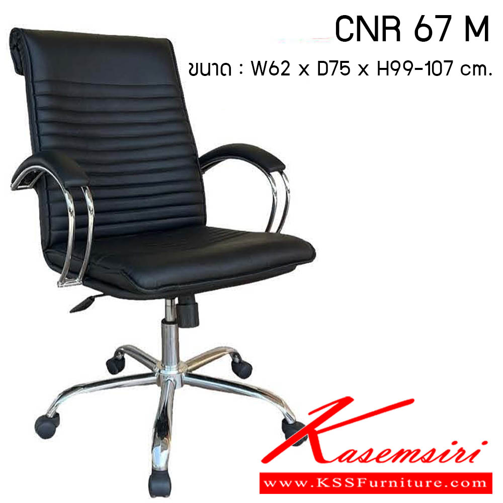 74520057::CNR-67-M::เก้าอี้สำนักงาน รุ่น CNR 67 M ขนาด : W62x D75 x H99-107 cm. . เก้าอี้สำนักงาน  ซีเอ็นอาร์ เก้าอี้สำนักงาน (พนักพิงกลาง)